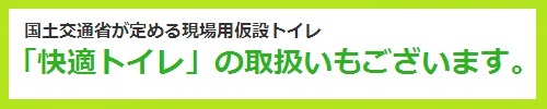 快適トイレの取扱いもございます。